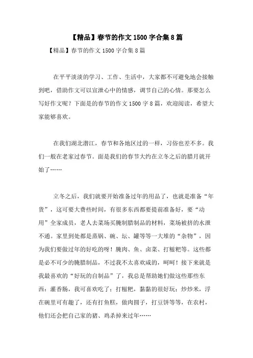 2021年【精品】春节的作文1500字合集8篇