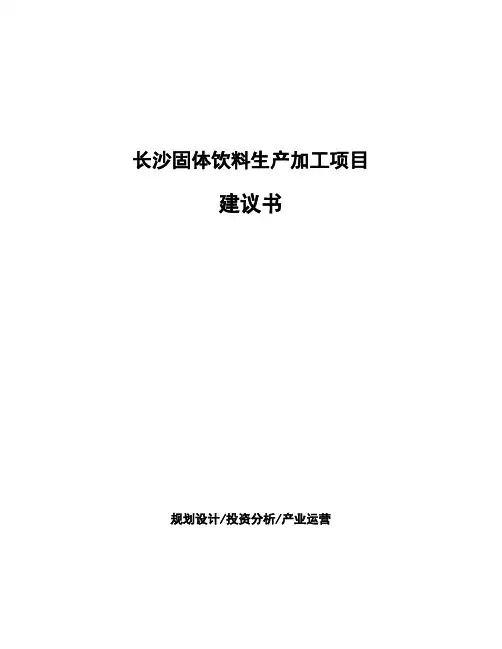 长沙固体饮料生产加工项目建议书