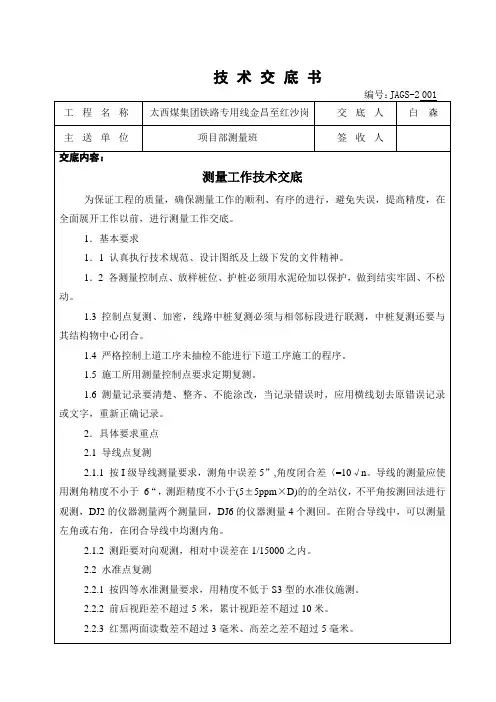 测量工作技术交底