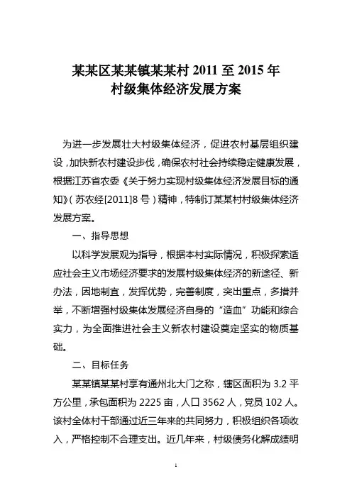 某镇某居村级集体经济发展方案