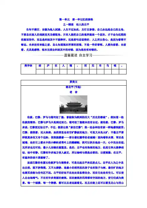 高中语文选修中国现代诗歌散文欣赏(人教版)检测：第一单元之一精读动人的北平+Word版含答案