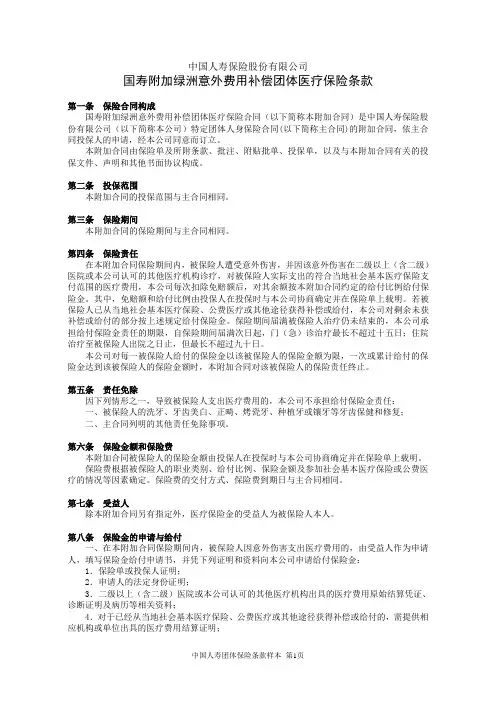 国寿附加绿洲意外费用补偿团体医疗保险条款