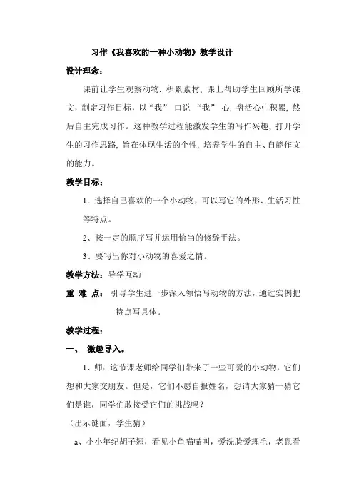 我喜欢的小动物作文教学设计