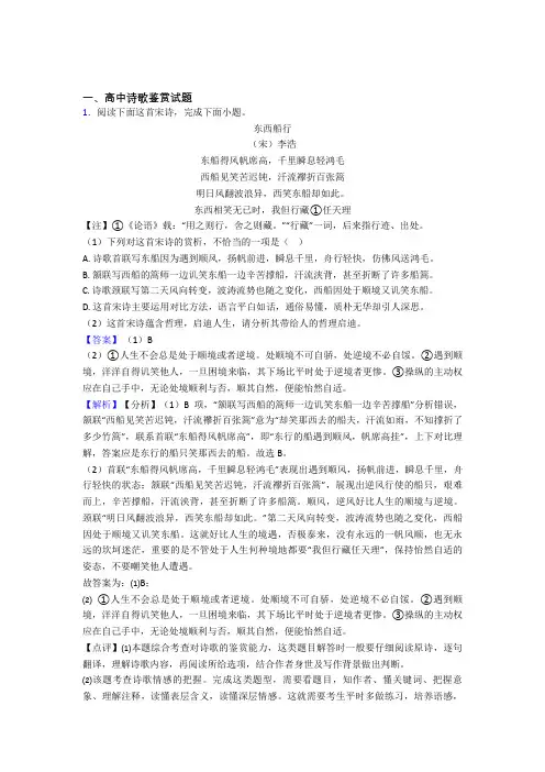 2020-2021备战高考语文复习《诗歌鉴赏》专项综合练习及答案解析