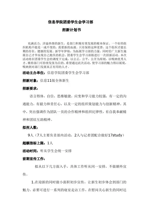 学生会学习部招新计划书
