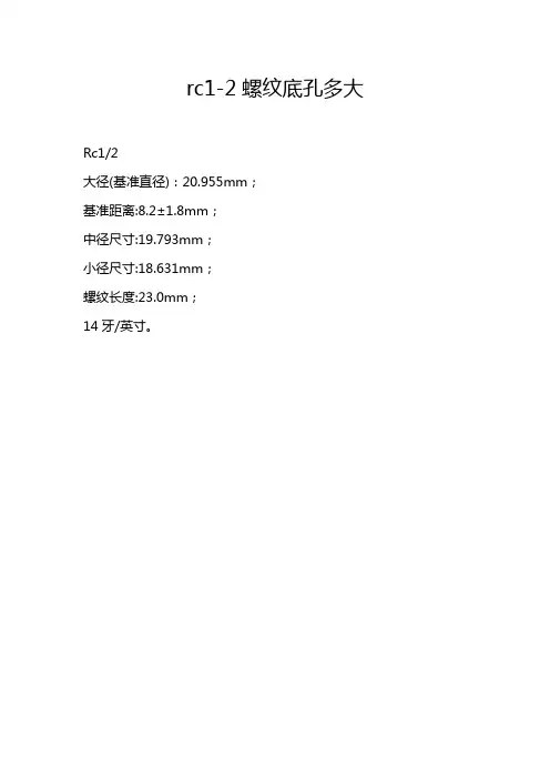 rc1-2螺纹底孔多大