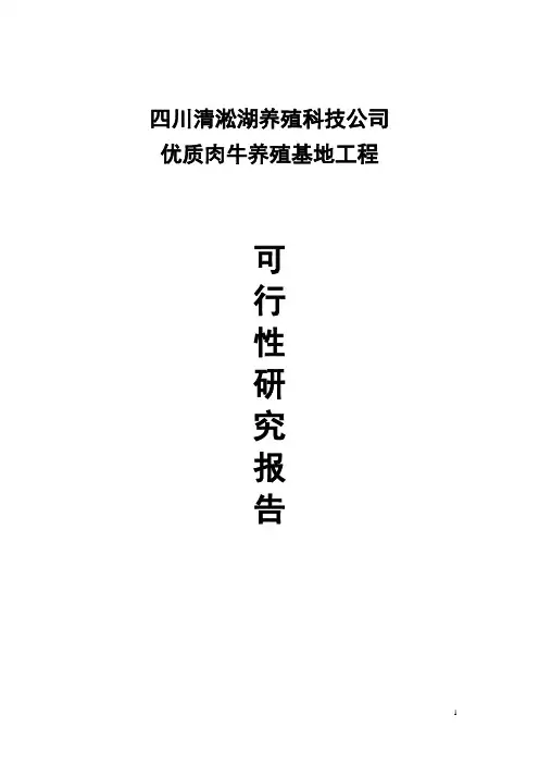 优质肉牛养殖基地工程建设项目可行性研究报告