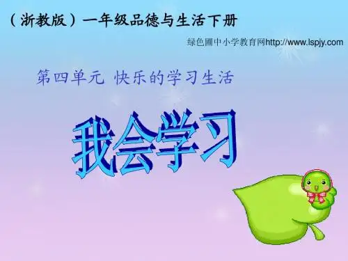浙教版小学一年级下册第四单元品德与生活《我会学习PPT课件》