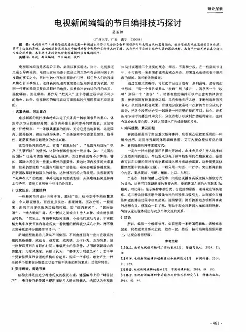 电视新闻编辑的节目编排技巧探讨