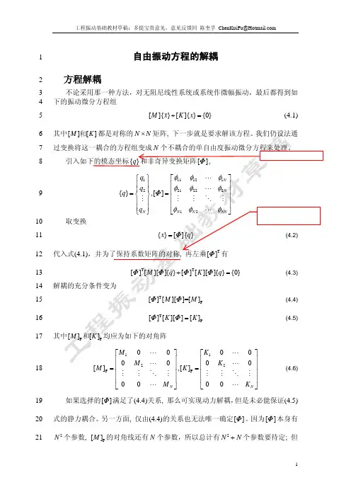 自由振动方程的解耦