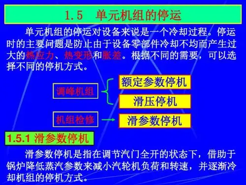 01-5_单元机组的停运