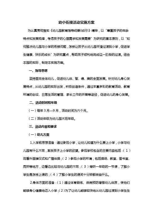 幼小衔接活动实施方案