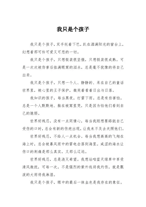 初中优秀记叙文作文：我只是个孩子