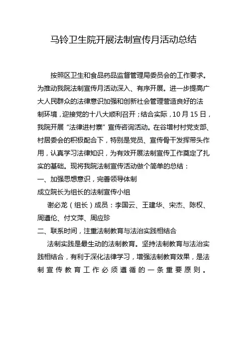 马铃卫生院开展法制宣传月活动总结
