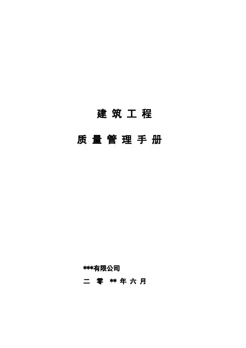 建筑工程全面质量管理手册