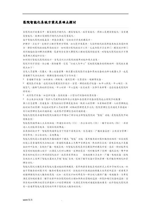 医院智能化系统设计方案及其难点探讨
