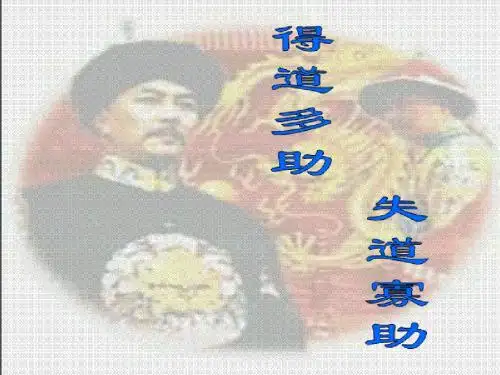 得道多助 失道寡助