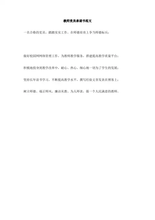教师党员承诺书范文
