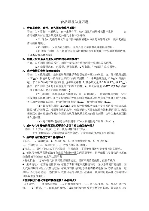 食品毒理学复习题 食品安全概论