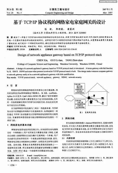 基于TCP／IP协议栈的网络家电家庭网关的设计