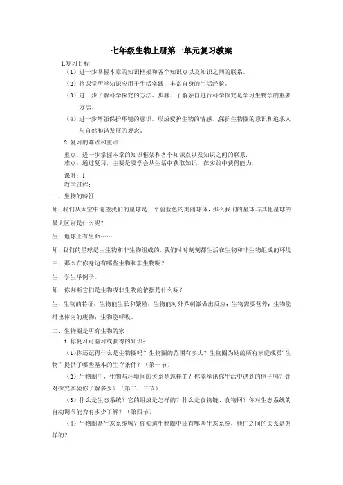 七年级生物上册第一单元总复习教案