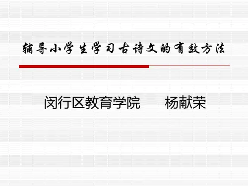 辅导小学生学习古诗文的有效方法
