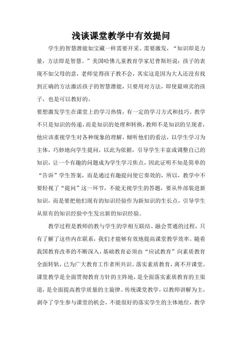 浅谈课堂教学中有效提问