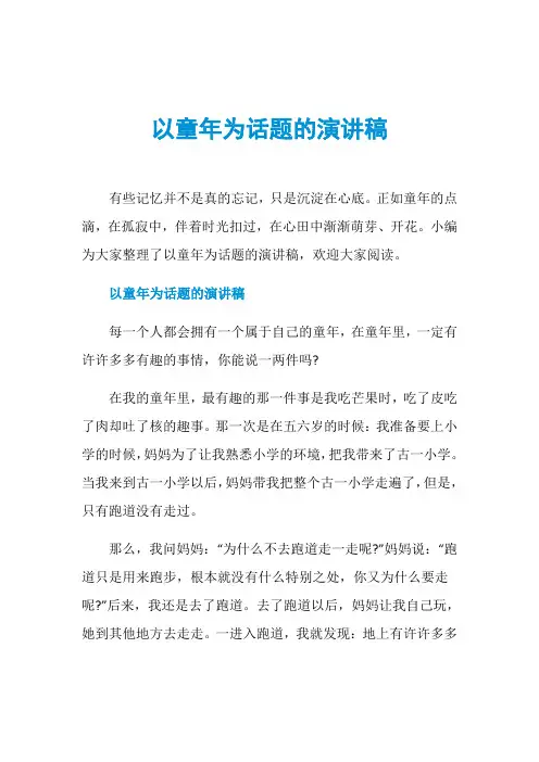 以童年为话题的演讲稿