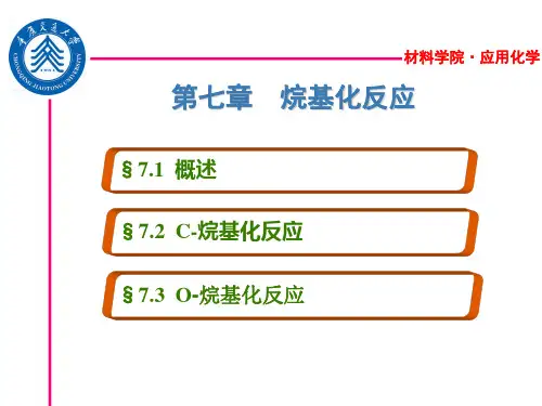 第七章 烷基化反应