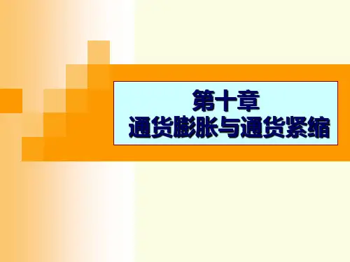 10 第十章 通货膨胀与通货紧缩
