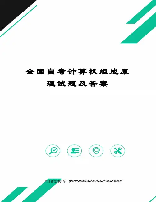 全国自考计算机组成原理试题及答案图文稿