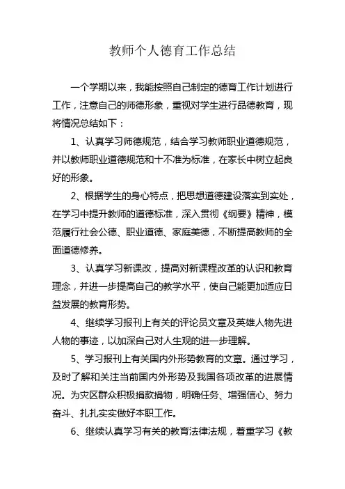 教师个人德育工作总结