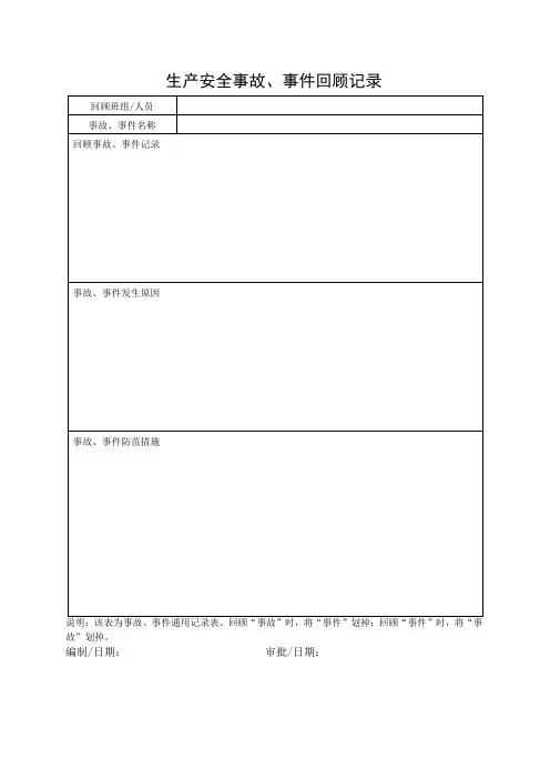 生产安全事故、事件回顾记录