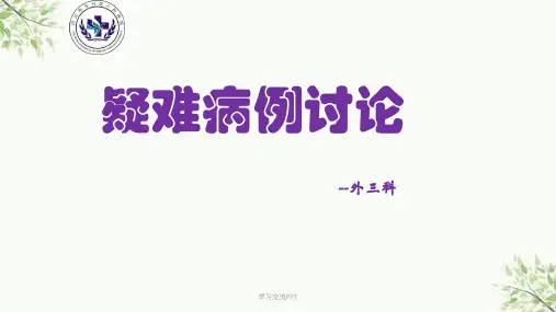 骨科护理疑难病例讨论课件