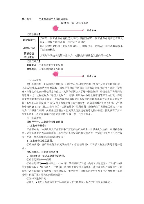 九年级历史上册(部编人教版)-20. 第一次工业革命-教案有反思