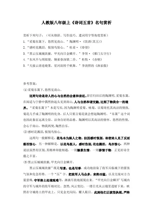 人教版八年级上《诗词五首》名句赏析(部编人教版八年级语文上册第25课)