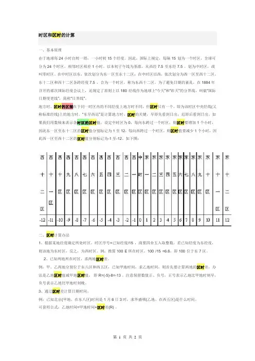 时区和区时的计算