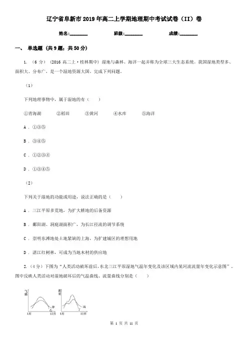 辽宁省阜新市2019年高二上学期地理期中考试试卷(II)卷