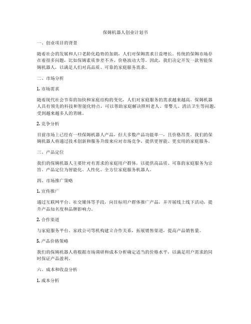 保姆机器人创业计划书