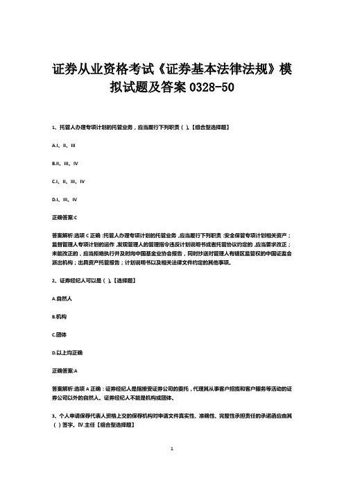 证券从业资格考试《证券基本法律法规》模拟试题及答案0328-50