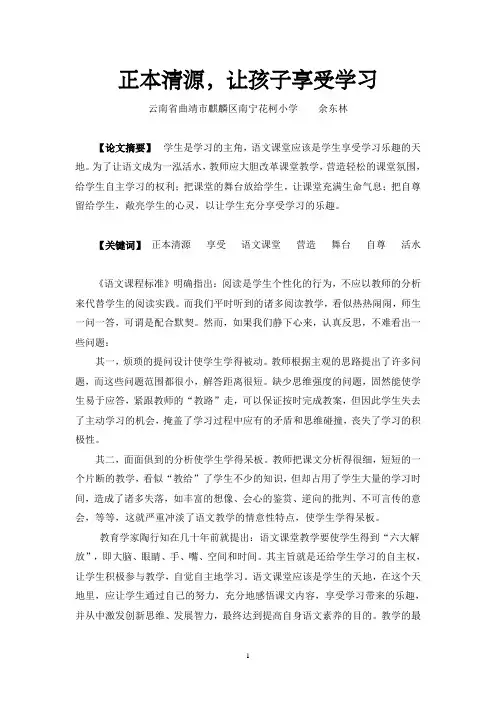 论文——正本清源,让孩子享受学习