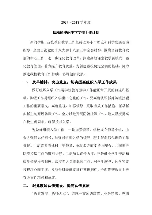 2017-2018学校工作计划