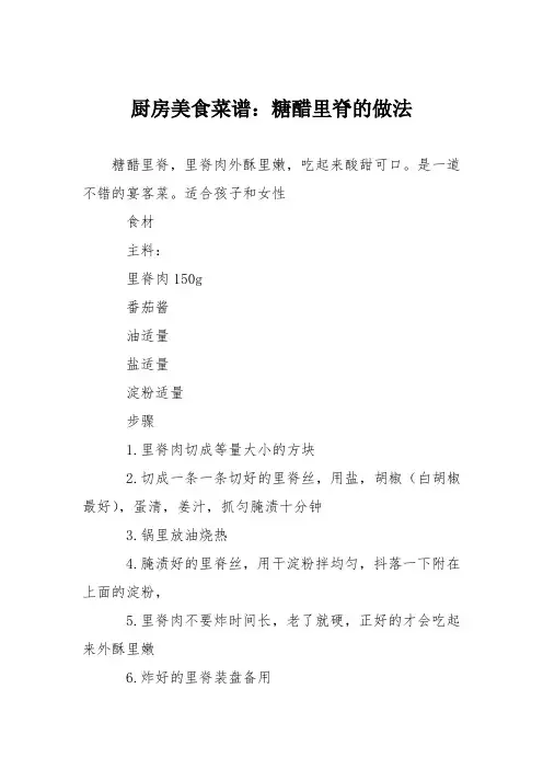 厨房美食菜谱：糖醋里脊的做法