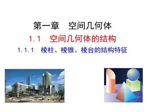 1.1.1 棱柱、棱锥、棱台的结构特征