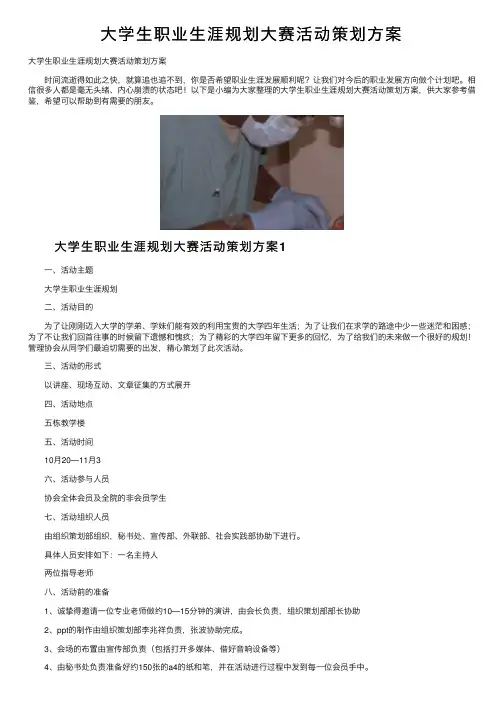 大学生职业生涯规划大赛活动策划方案