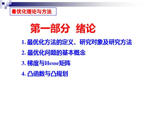 最优化第一部分