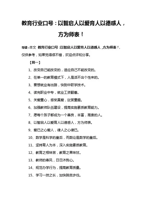 教育行业口号：以智启人以爱育人以德感人,方为师表!