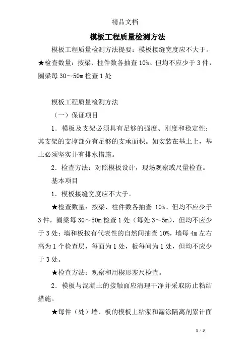 模板工程质量检测方法