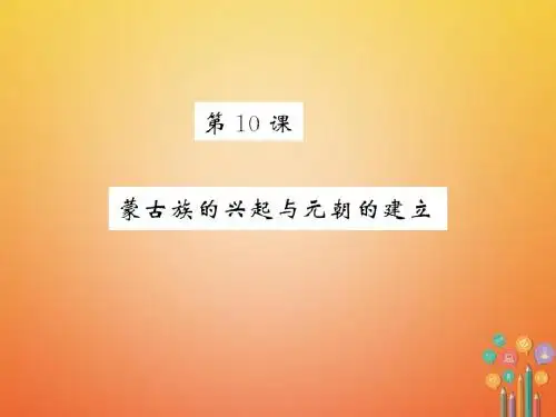 七年级历史下册第二单元辽宋夏金元时期:民族关系发展和社会变化第10课蒙古族的兴起与元朝的建立习题课件