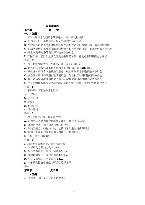 组胚试题库